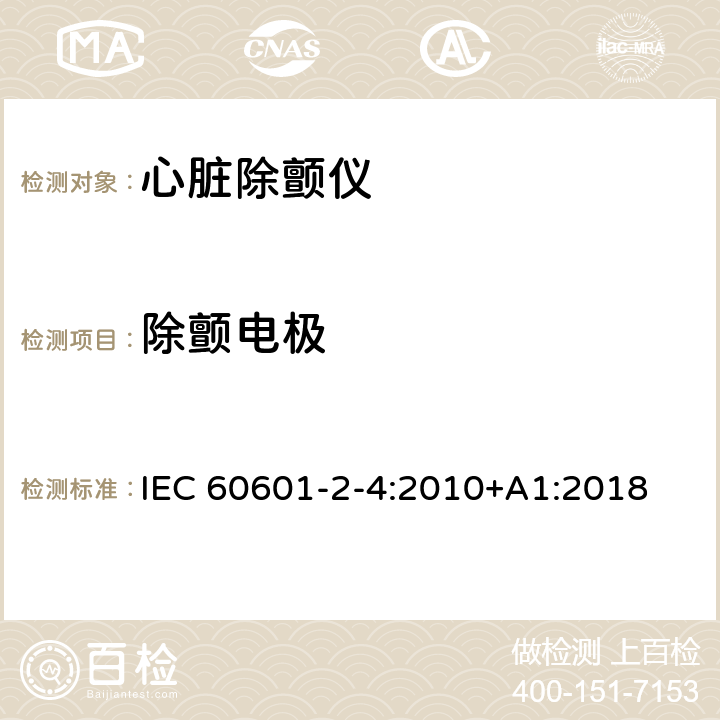 除颤电极 医用电气设备 第2-4部分：心脏除颤仪基本性能和基本安全专用要求 IEC 60601-2-4:2010+A1:2018 201.108