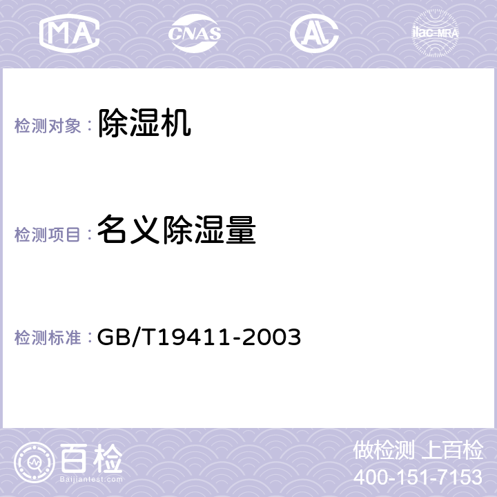 名义除湿量 《除湿机》 GB/T19411-2003 （ 6.2.2、附录A ）