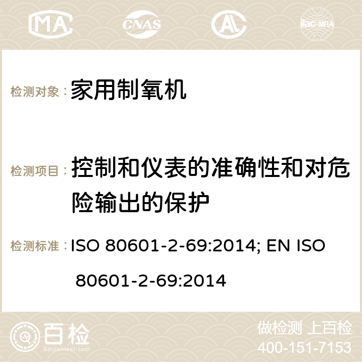 控制和仪表的准确性和对危险输出的保护 医用电气设备 第2-69部分：氧浓缩器设备的基本安全和基本性能专用要求 ISO 80601-2-69:2014; EN ISO 80601-2-69:2014 201.12