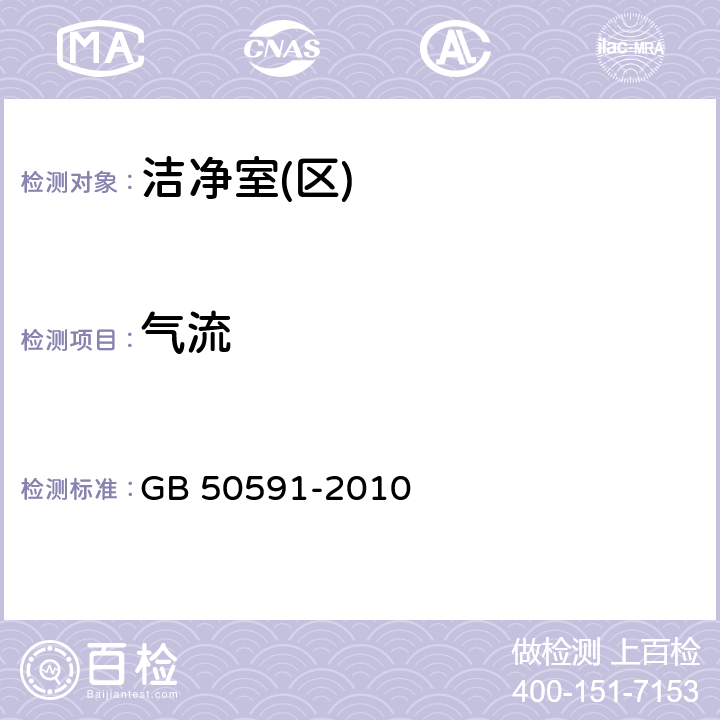 气流 洁净室施工及验收规范 GB 50591-2010