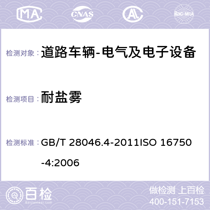 耐盐雾 道路车辆 电气及电子设备的环境条件和试验 第4部分: 气候负荷 GB/T 28046.4-2011
ISO 16750-4:2006 5.5