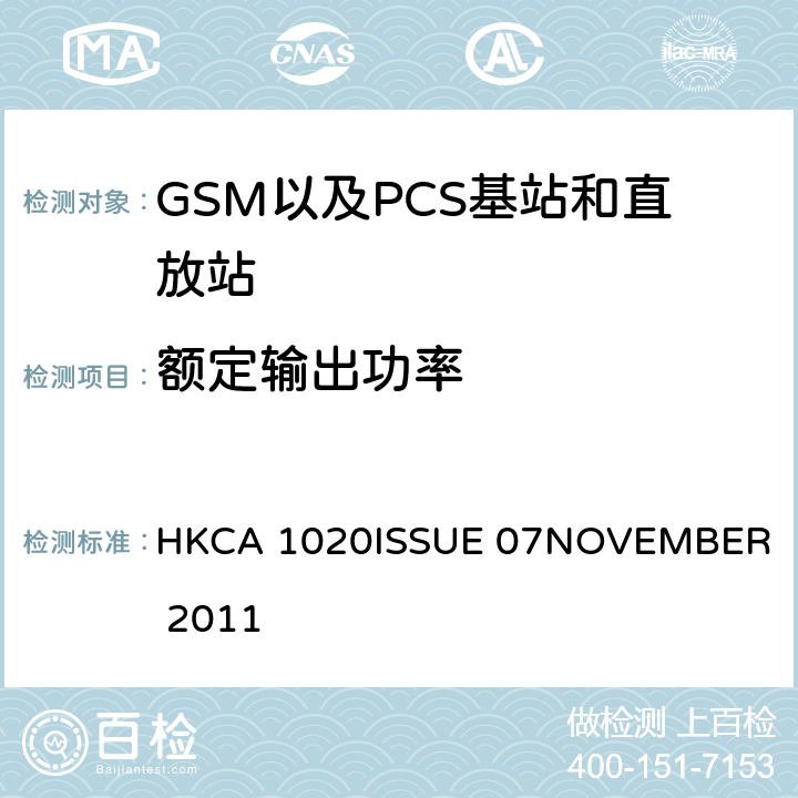 额定输出功率 HKCA 1020 GSM以及PCS基站和直放站的性能要求 
ISSUE 07
NOVEMBER 2011 5.2