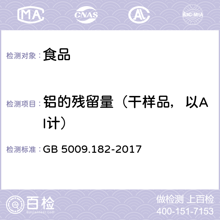 铝的残留量（干样品，以Al计） 食品安全国家标准 食品中铝的测定 GB 5009.182-2017