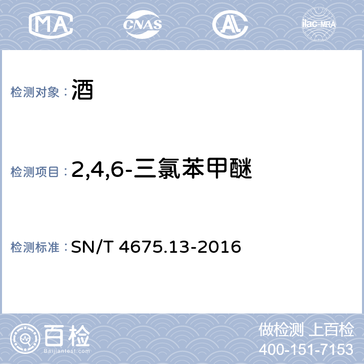 2,4,6-三氯苯甲醚 SN/T 4675.13-2016 出口葡萄酒中2，4，6-三氯苯甲醚残留量的测 气相色谱—质谱法