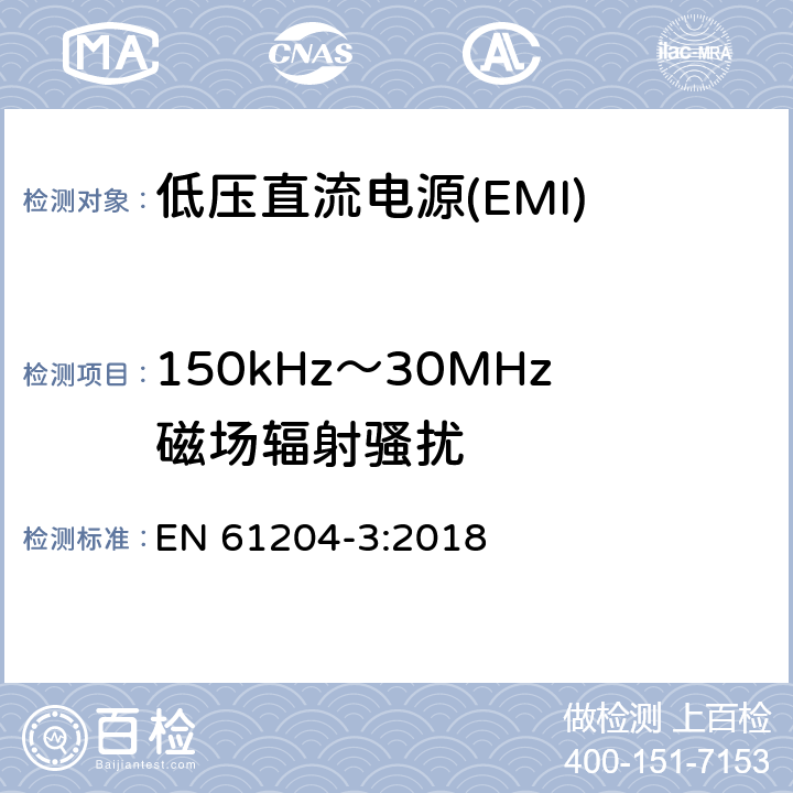 150kHz～30MHz磁场辐射骚扰 低压直流电源 第3部分：电磁兼容性(EMC) EN 61204-3:2018