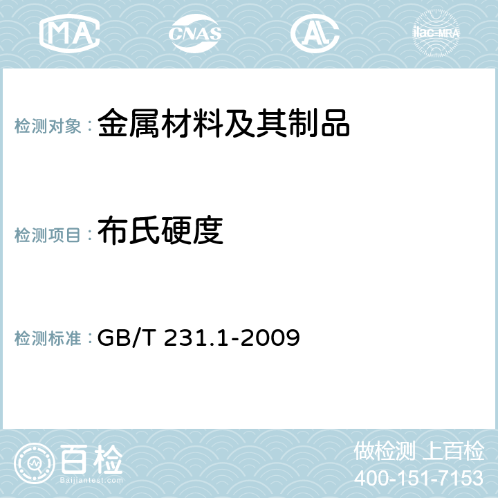 布氏硬度 金属材料 布氏硬度试验第1部分：试验方法 GB/T 231.1-2009