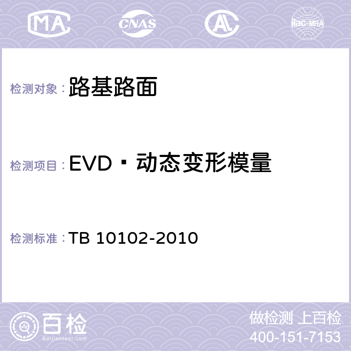 EVD 动态变形模量 铁路工程土工试验规程 TB 10102-2010 34