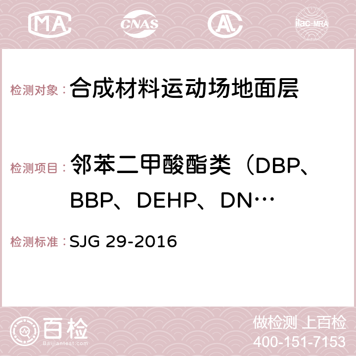 邻苯二甲酸酯类（DBP、BBP、DEHP、DNOP、DINP、DIDP） 合成材料运动场地面层质量控制标准 SJG 29-2016 9.7.6/GB/T29608