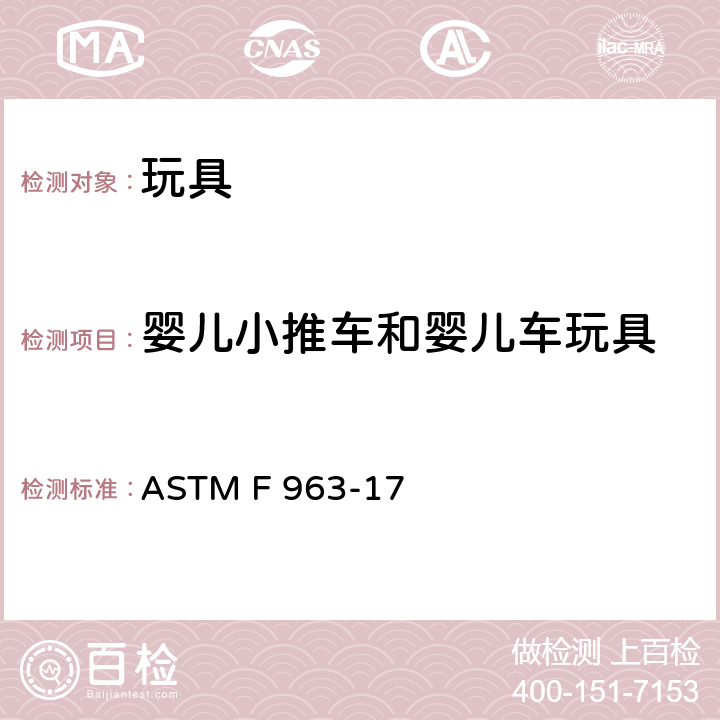 婴儿小推车和婴儿车玩具 玩具安全的消费者安全标准规范 ASTM F 963-17 4.28