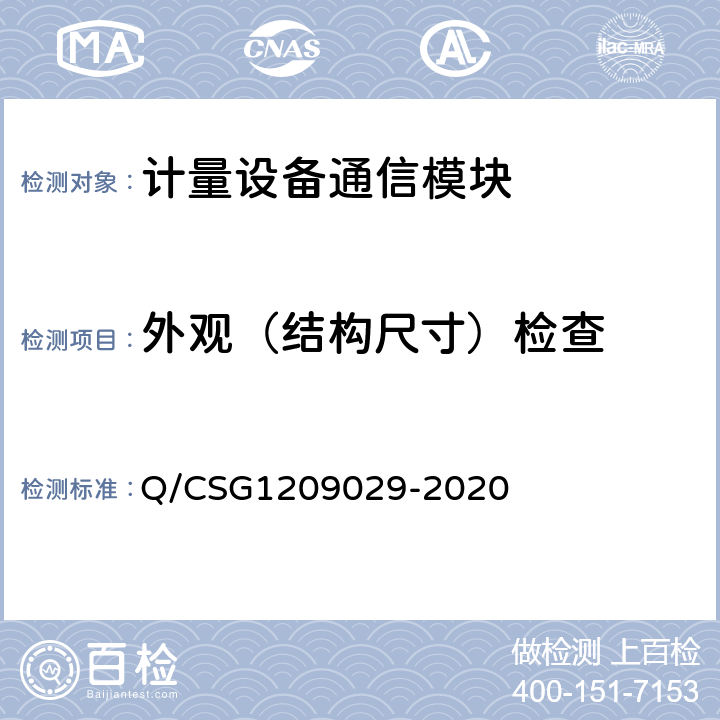 外观（结构尺寸）检查 《南方电网有限责任公司计量自动化系统通信模块技术规范》 Q/CSG1209029-2020 4.1