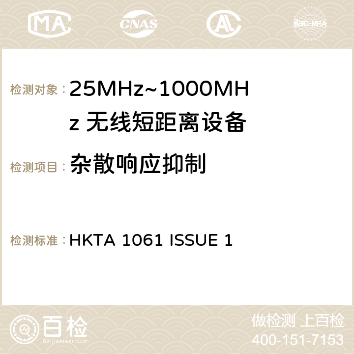 杂散响应抑制 无线电设备的频谱特性-433MHz 无线短距离设备 HKTA 1061 ISSUE 1 3