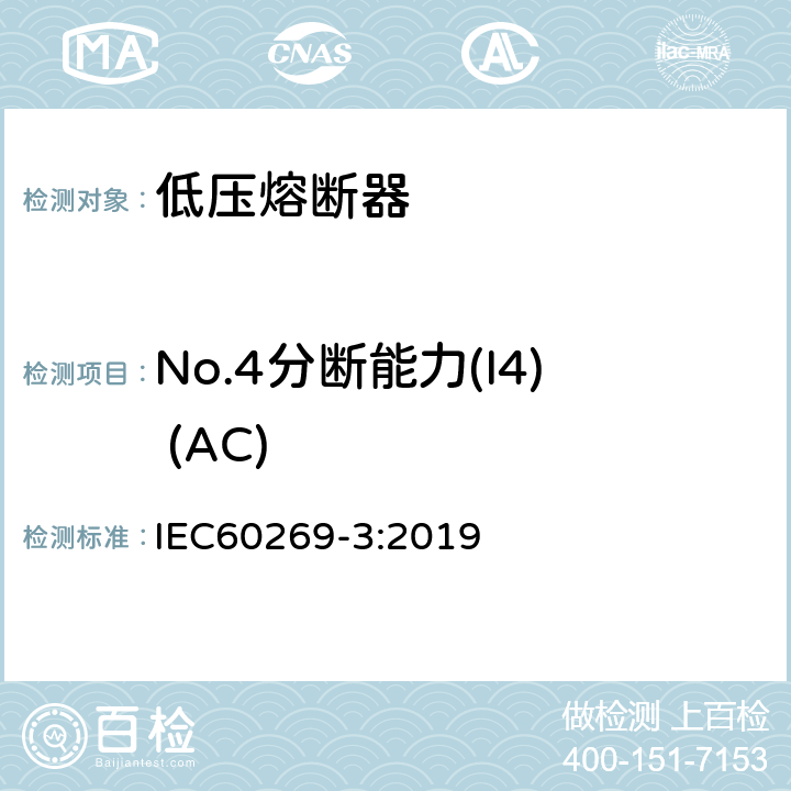 No.4分断能力(I4) (AC) 低压熔断器 第3部分:非熟练人员使用的熔断器的补充要求(主要用于家用和类似用途的熔断器)标准化熔断器系统示例A至F IEC60269-3:2019 8.5