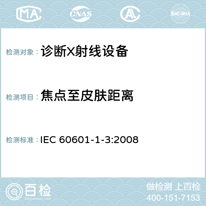 焦点至皮肤距离 医用电气设备 第1-3部分：基本安全和基本性能通用要求并列标准：诊断用X射线设备的辐射防护 IEC 60601-1-3:2008 9