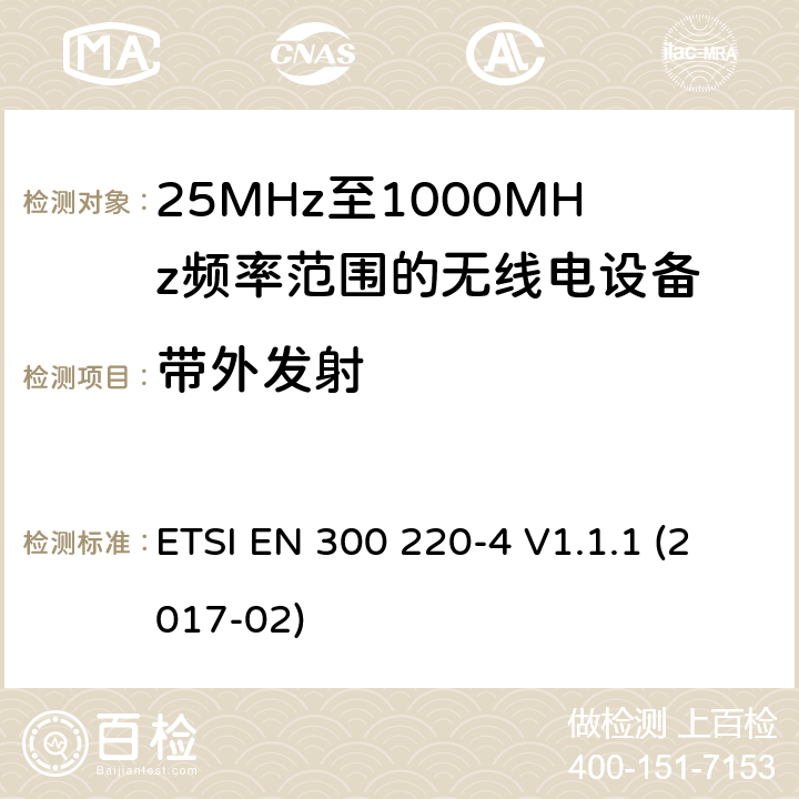 带外发射 短距离设备; 25MHz至1000MHz频率范围的无线电设备; 第4部分： 覆盖2014/53/EU 3.2条指令的协调标准要求；工作在169.40MHz~169.475MHz的计量设备 ETSI EN 300 220-4 V1.1.1 (2017-02) 4.3.4