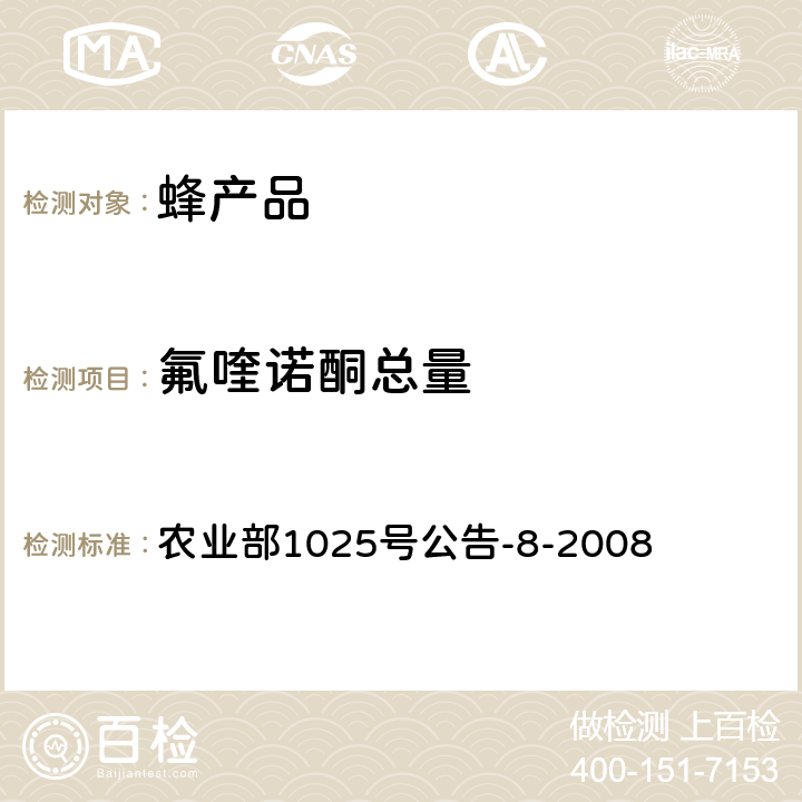 氟喹诺酮总量 动物性食品中氟喹诺酮类药物残留量检测-- 酶联免疫吸附法 农业部1025号公告-8-2008