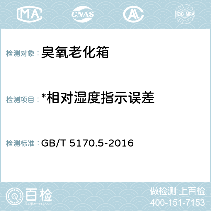 *相对湿度指示误差 电工电子产品环境试验设备检验方法 第5部分：湿热试验设备 GB/T 5170.5-2016 8.7