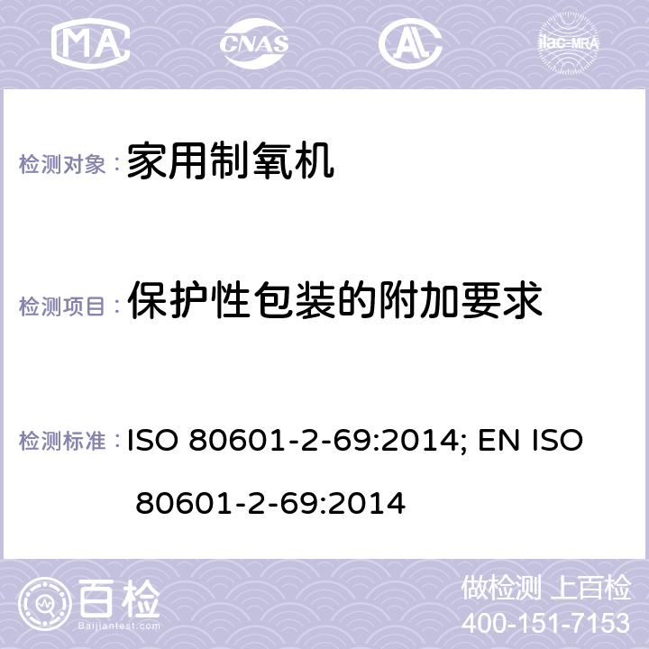 保护性包装的附加要求 医用电气设备 第2-69部分：氧浓缩器设备的基本安全和基本性能专用要求 ISO 80601-2-69:2014; EN ISO 80601-2-69:2014 201.7.2.17.101
