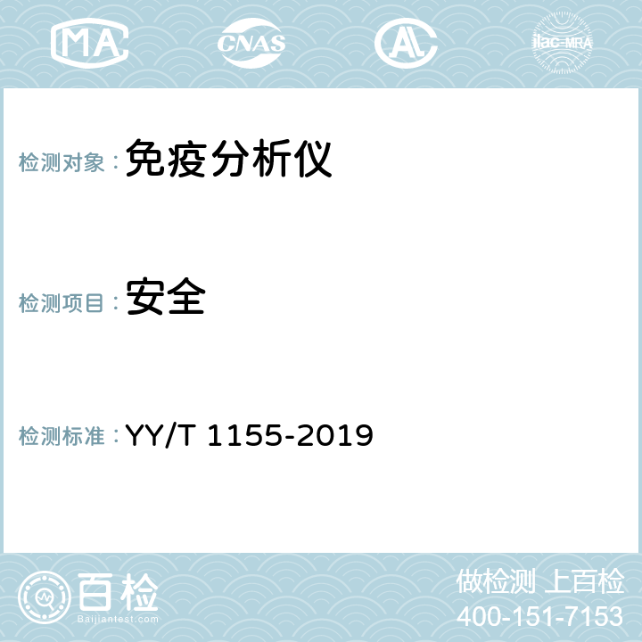 安全 YY/T 1155-2019 全自动发光免疫分析仪