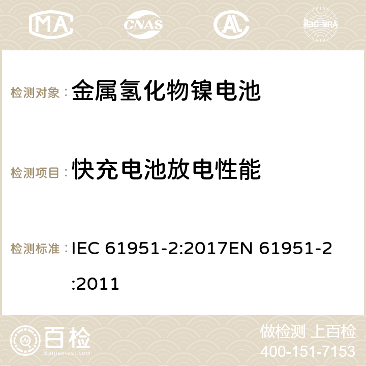 快充电池放电性能 含碱性或其他非酸性电解质的蓄电池和蓄电池组-便携式密封单体蓄电池- 第2部分:金属氢化物镍电池 IEC 61951-2:2017
EN 61951-2:2011 条款7.3.4