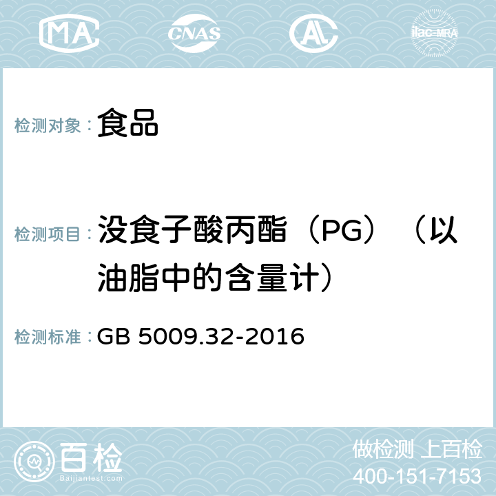 没食子酸丙酯（PG）（以油脂中的含量计） 食品安全国家标准 食品中9种抗氧化剂的测定 GB 5009.32-2016