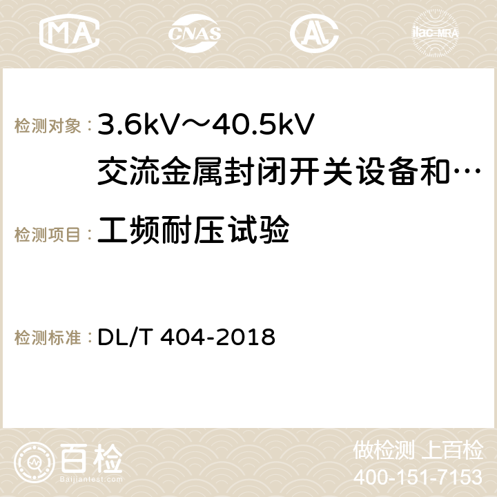 工频耐压试验 3.6kV～40.5kV交流金属封闭开关设备和控制设备 DL/T 404-2018 6.2.6.1