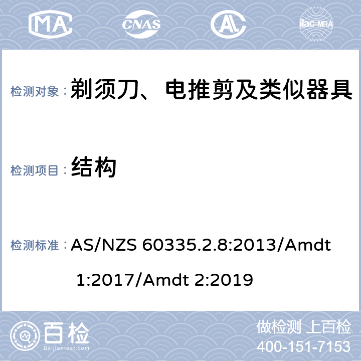 結(jié)構(gòu) 家用和類(lèi)似用途電器的安全 剃須刀、電推剪及類(lèi)似器具的特殊要求 
AS/NZS 60335.2.8:2013/Amdt 1:2017/Amdt 2:2019 22