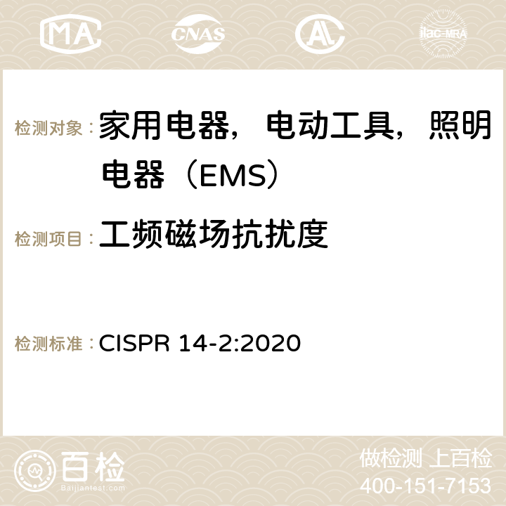 工频磁场抗扰度 电磁兼容 家用电器、电动工具和类似器具的电磁兼容要求 第 2 部分：抗扰度 CISPR 14-2:2020 5