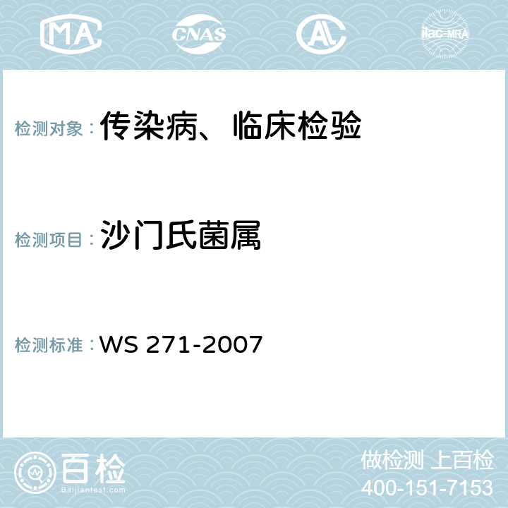 沙门氏菌属 感染性腹泻的诊断标准 WS 271-2007 附录B.1