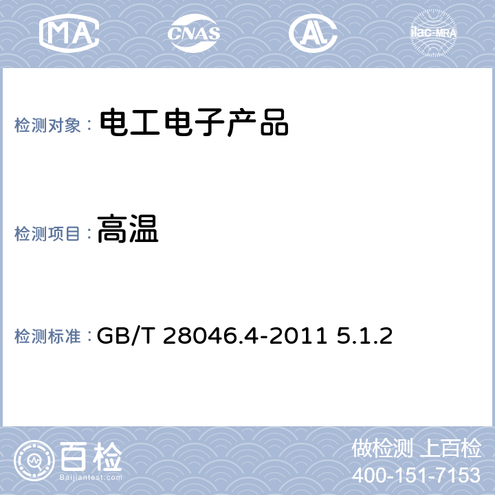 高温 道路车辆 电气及电子设备的环境条件和试验 第4部分 气候负荷 GB/T 28046.4-2011 5.1.2