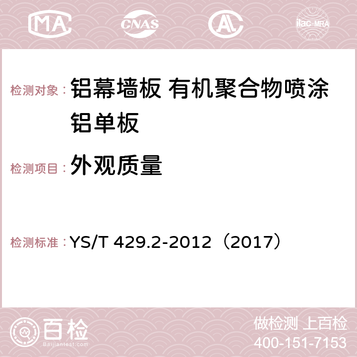 外觀質(zhì)量 《鋁幕墻板 第2部分：有機聚合物噴涂鋁單板》 YS/T 429.2-2012（2017） （5.6）