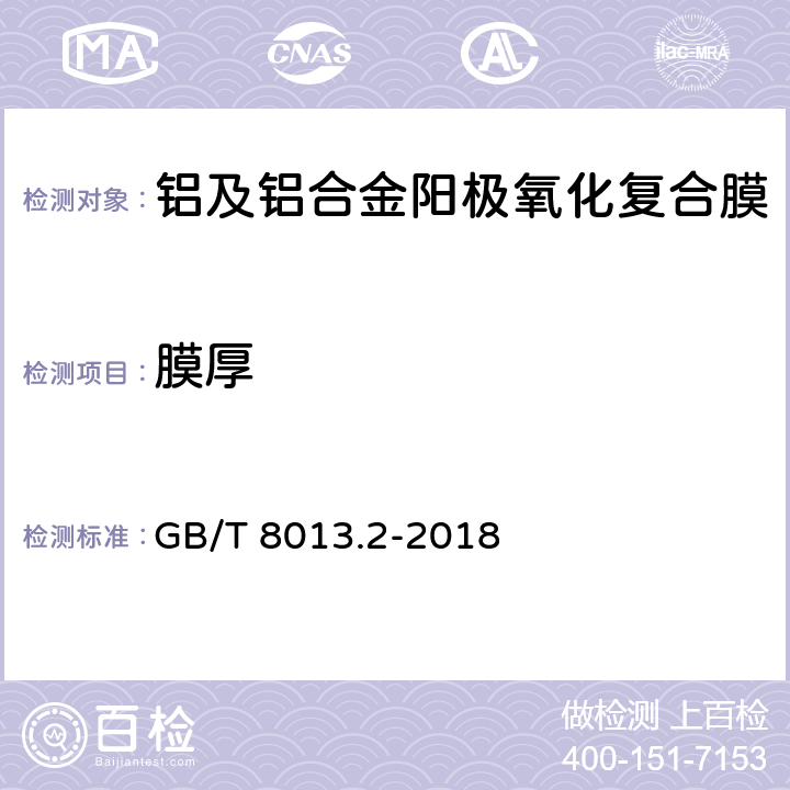 膜厚 铝及铝合金阳极氧化膜与有机聚合物膜 第2部分：阳极氧化复合膜 GB/T 8013.2-2018 5.4