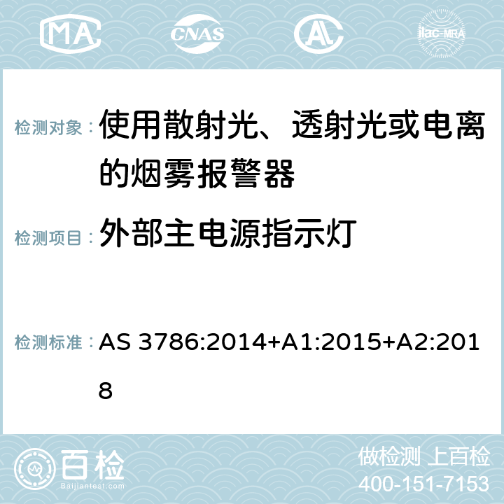 外部主电源指示灯 离子或光电型感烟火灾探测器 AS 3786:2014+A1:2015+A2:2018 4.3