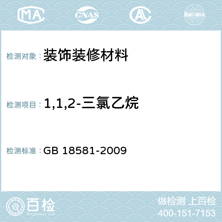 1,1,2-三氯乙烷 室内装饰装修材料 溶剂型木器涂料中有害物质限量 GB 18581-2009 5.2.4,附录C