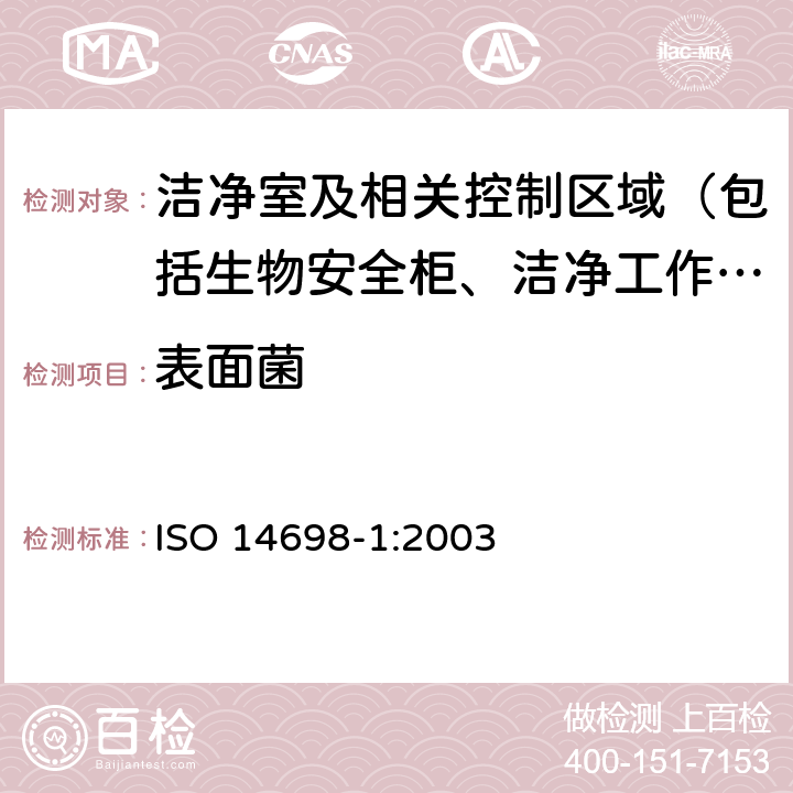 表面菌 ISO 14698-1-2003 洁净室和相关控制环境  生物污染控制  第1部分:一般原则和方法