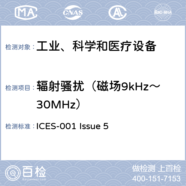 辐射骚扰（磁场9kHz～30MHz） 工业、科学和医疗（ISM）射频发生器 ICES-001 Issue 5 7.1.1