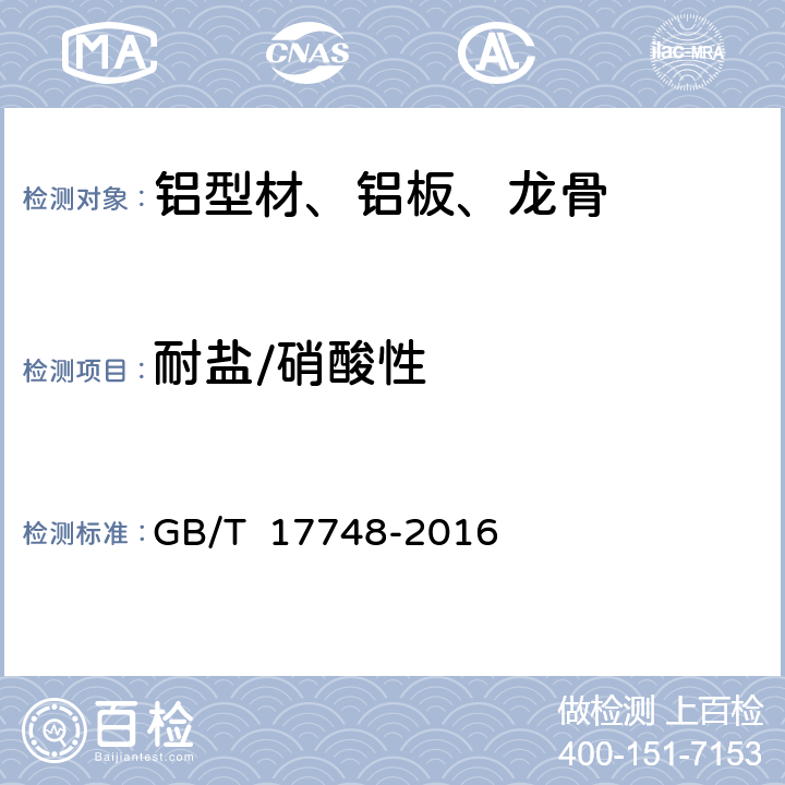 耐盐/硝酸性 建筑幕墙用铝塑复合板 GB/T 17748-2016 7.6.8