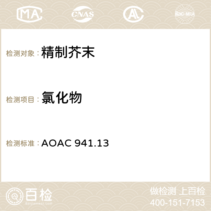 氯化物 精制芥末制品中氯化物的测定 1941年第一版/最终版 AOAC 941.13