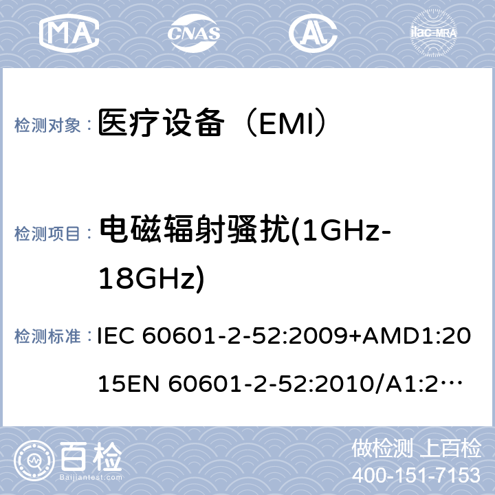 电磁辐射骚扰(1GHz-18GHz) 医用电气设备 第2-52部分:病床基本安全和基本性能的特殊要求 IEC 60601-2-52:2009+AMD1:2015
EN 60601-2-52:2010/A1:2015 201.17