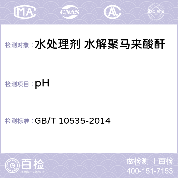pH GB/T 10535-2014 水处理剂 水解聚马来酸酐