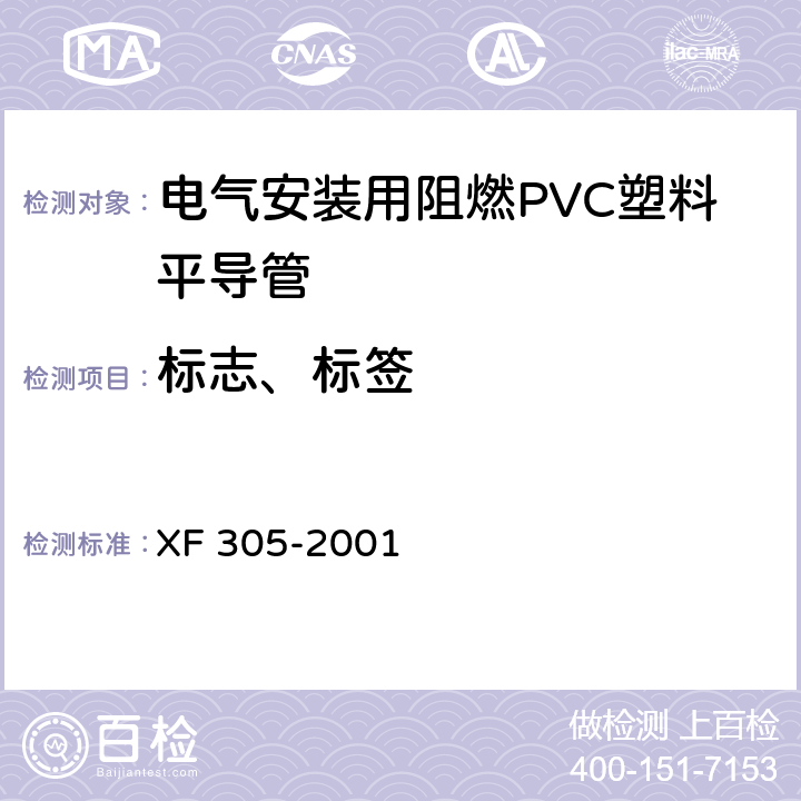 标志、标签 电气安装用阻燃PVC塑料平导管 XF 305-2001 8.1～8.3