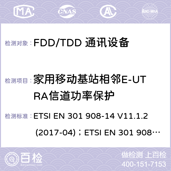 家用移动基站相邻E-UTRA信道功率保护 IMT蜂窝网络;协调EN的基本要求RED指令第3.2条;第14部分：通用陆地无线接入（E-UTRA）移动基站（UE） ETSI EN 301 908-14 V11.1.2 (2017-04)；ETSI EN 301 908-14 V13.1.1 (2019-09)