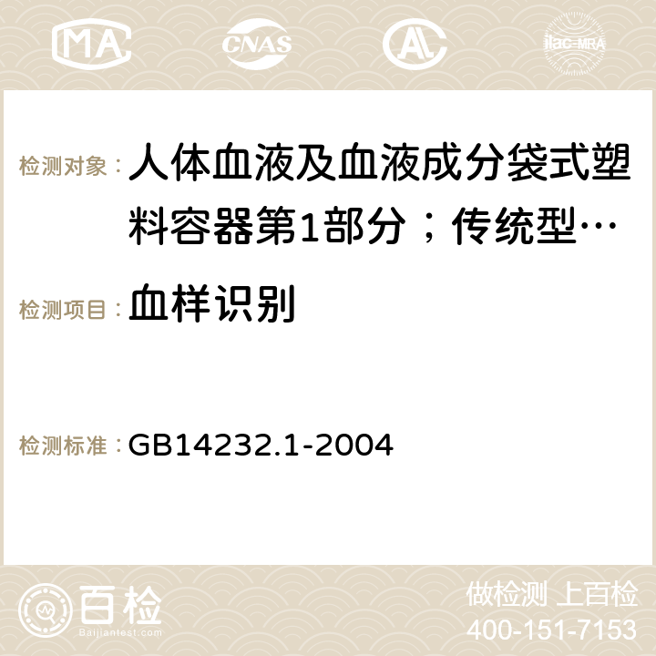 血样识别 人体血液及血液成分袋式塑料容器第1部分；传统型血袋 GB
14232.1-2004 5.4