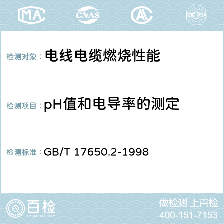 pH值和电导率的测定 取自电缆或光缆的材料燃烧时释出气体的试验方法 第2部分 用测量pH值和电导率测定气体的酸度 GB/T 17650.2-1998