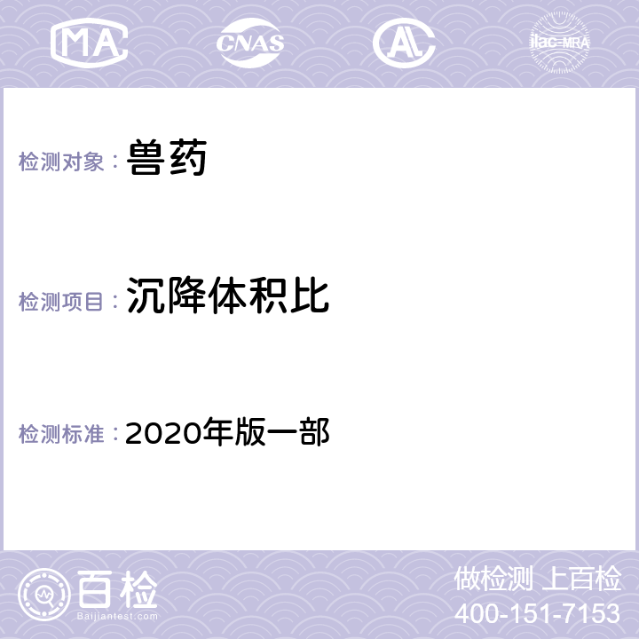 沉降体积比 沉降体积比检查法 《中国兽药典》 2020年版一部 附录0107,0111,0114,0115,0116