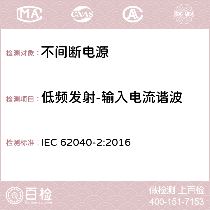 低频发射-输入电流谐波 不间断电源-第二部分电磁兼容要求 IEC 62040-2:2016 6.4.5