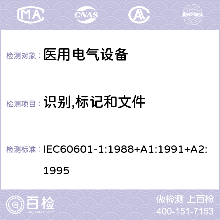 识别,标记和文件 医用电气设备第一部分- 安全通用要求 IEC60601-1:1988+A1:1991+A2:1995 6