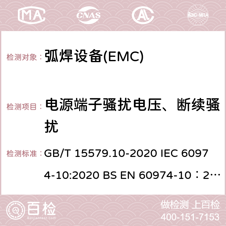 电源端子骚扰电压、断续骚扰 弧焊设备 第10部分：电磁兼容性（EMC）要求 GB/T 15579.10-2020 IEC 60974-10:2020 BS EN 60974-10：2014+A1:2015 6