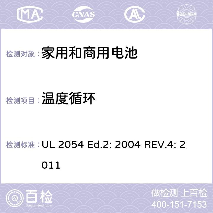 温度循环 家用和商用电池 UL 2054 Ed.2: 2004 REV.4: 2011 24