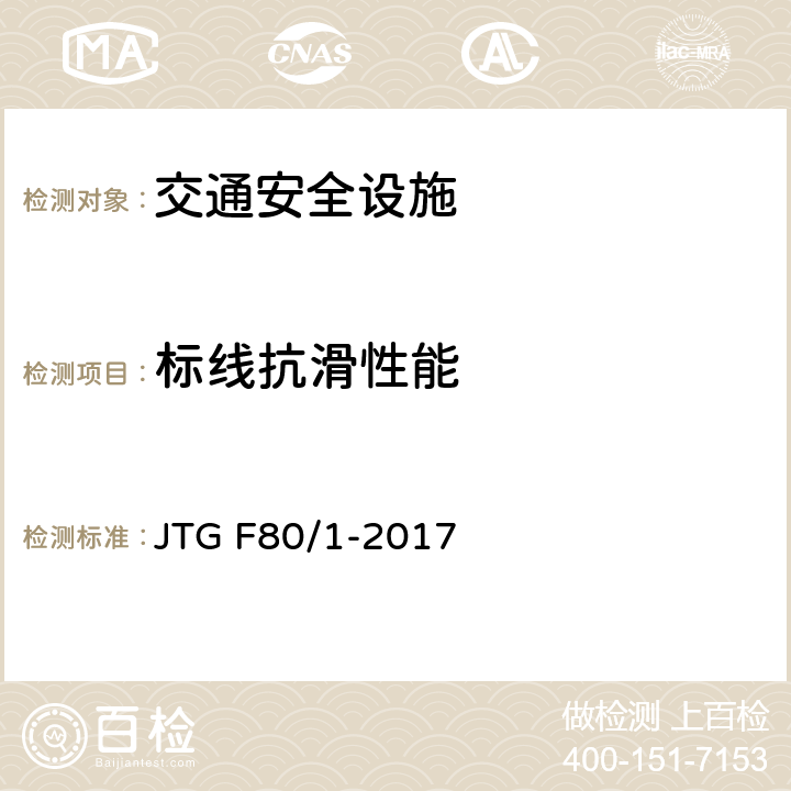 标线抗滑性能 公路工程质量检验评定标准 第一册 土建工程 JTG F80/1-2017 11