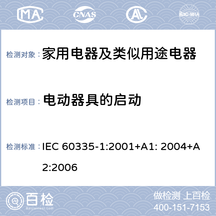 電動器具的啟動 家用電器及類似用途電器的安全 第1部分：通用要求 IEC 60335-1:2001+A1: 2004+A2:2006 9